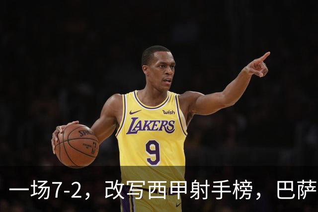 一场7-2，改写西甲射手榜，巴萨锋霸6轮轰入9球，超越姆巴佩，排名第1