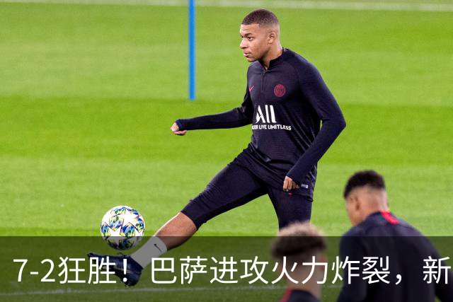 7‑2狂胜！巴萨进攻火力炸裂，新王朝雏形显现，西甲大局已定？