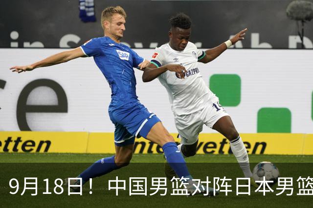 9月18日！中国男篮对阵日本男篮时间敲定，输不起？郭士强压力很大，锋线伤缺能抗得住吗